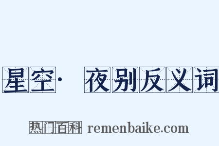 星空·夜别反义词是什么意思的图片